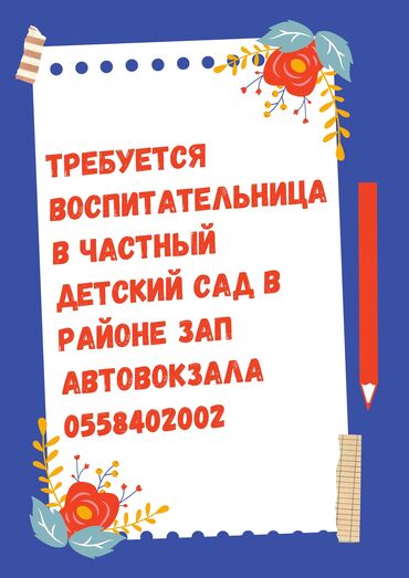 ахранага жумуш керек: Требуется Воспитатель, Частный детский сад, Без опыта