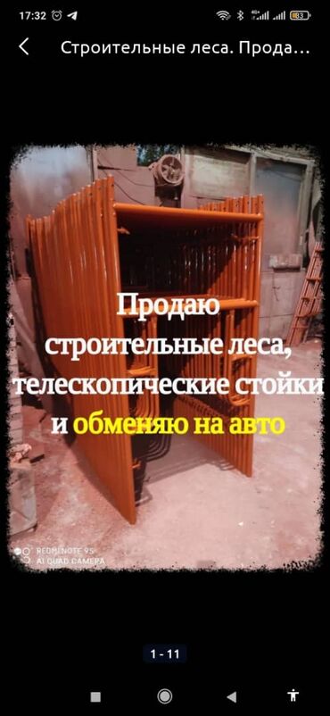Строительные леса, стойки: Продаю,Сдаю Строительные леса высшего качества или сдаю в Аренду — 12