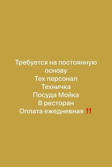 ишу работу швея: Кызматкер талап кылынат: Ресторан, Төлөм Күнүмдүк