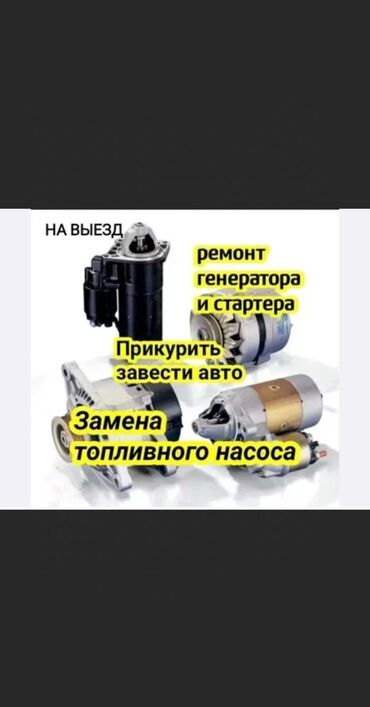 дизельный автомобиль: Автоэлектрик кызматтары, баруу менен