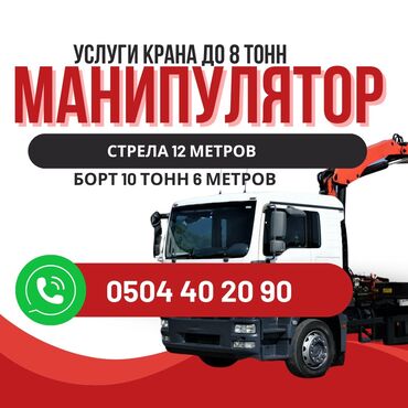 man 8 163: Манипулятор | Жаанын 12 м. 8 т. | Борттун 10 кг