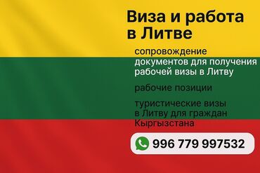 оформление мероприятий: 💥Предлагаются услуги по получению виз и трудоустройству в Литве