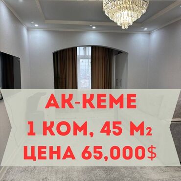 ак ниет: 1 комната, 45 м², 106 серия улучшенная, 8 этаж, Евроремонт