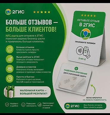 NFC-карта для сбора отзывов в 2ГИС Описание: - Настольная