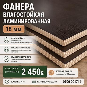 Фанера, Ламинированная, Для строительства, Тополь, Для опалубки