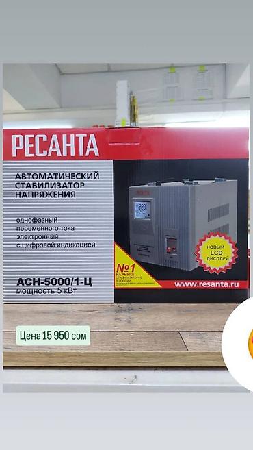 киловатов: Стабилизатор напряжения РЕСАНТА АСН-5000/1-Ц купить в Бишкеке — 2