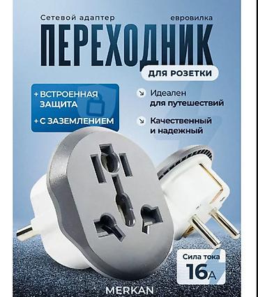 зарубежные: Переходник для розетки Merkan с евровилкой (Schuko) - Универсальная — 1