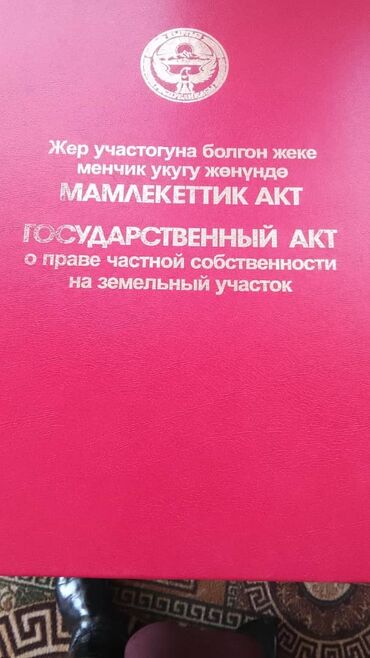 жер участогу бишкек: 6 соток, Для строительства, Красная книга