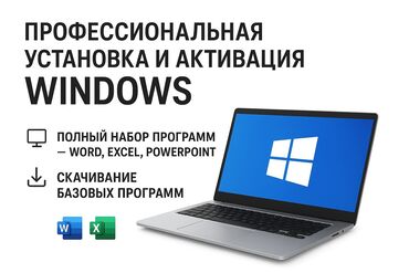 Ноутбуки, компьютеры: Профессиональная установка и активация Windows. Что входит: -