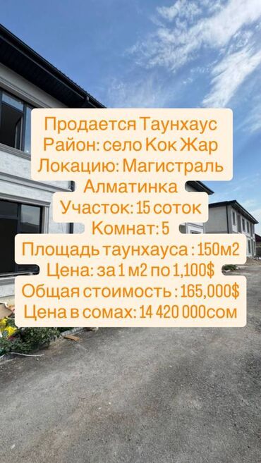 продажа таунхаус: Коттедж, 150 м², 5 комнат, Агентство недвижимости, ПСО (под самоотделку)