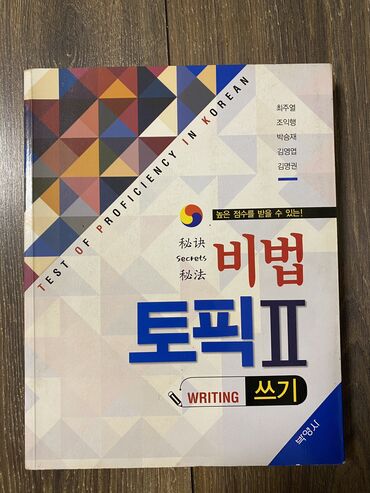 секом книга: Секретная тема (Письмо) test of proficiency in Korean. Учебник