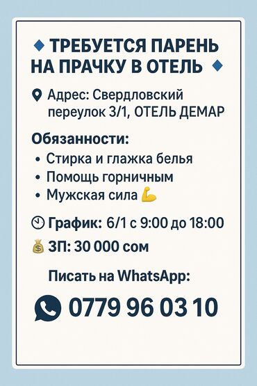работа с проживанием бишкеке: Кызматкер талап кылынат: Отель, Төлөм Бир айда эки жолу