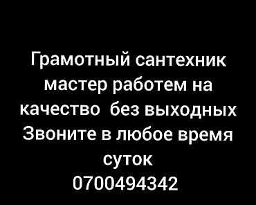 Сантехниктер: Сантехниканы оңдоо 6 жылдан ашык тажрыйба — 1