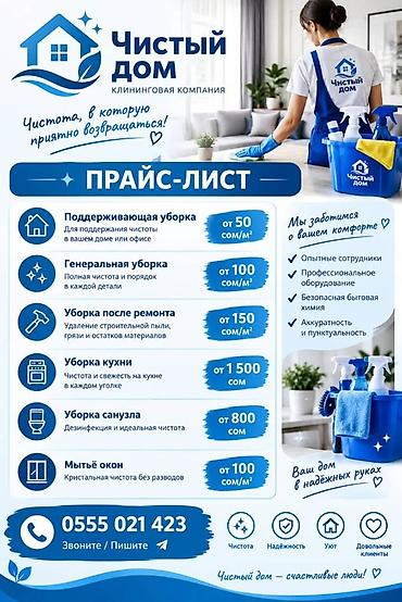 Клининг кызматтары: Бөлмөлөрдү тазалоо, | Жалпы тазалоо, | Үйлөр, Батирлер — 4