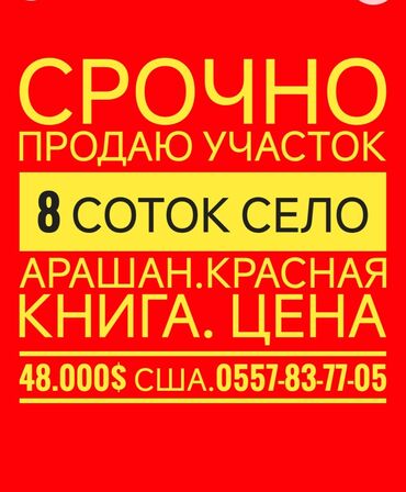 бишкек жер: 8 соток, Бизнес үчүн, Кызыл китеп, Сатып алуу-сатуу келишими