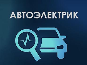 стеклоочистители: Услуги автоэлектрика, Ремонт проводки, Круглосуточно — 1