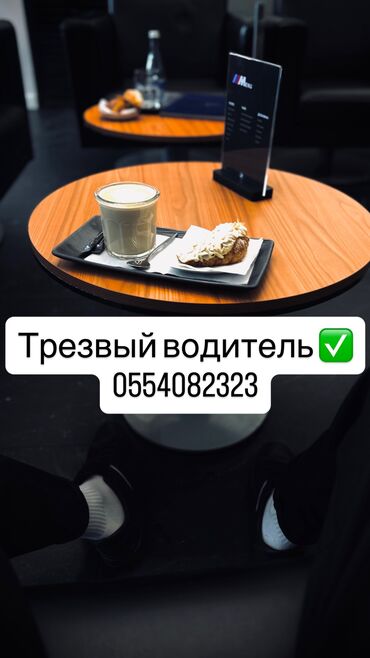 кыз келиндер жазгыла жатабыз кандырам: 🚗 Услуга “Трезвый водитель” «Перегон Авто»– Бишкек Не рискуй за