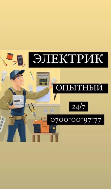 Электрики, электромонтажники: Электрик. 3-5 лет опыта