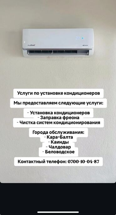 оталбайт не едет маторунда иши бар мотору бузук надо делать двигатель нужен ремонт двигателя нужен ремонт требуется ремонт требуется ремонт двигателя надо делать незаводиться не заводиться ненаходу не на ходу не находу ненахаду бузук жазаш керек журбойт: Установка кондиционеров. Города обслуживания: Кара Балта, Чалдовар