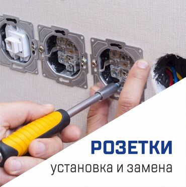 Услуги: Электрик | Демонтаж электроприборов, Монтаж видеонаблюдения, Монтаж выключателей Больше 6 лет опыта