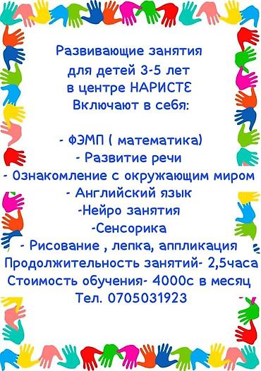Детские сады, няни: Детский образовательный центр «НАРИСТЕ» Что предлагаем: - Развивающие — 2