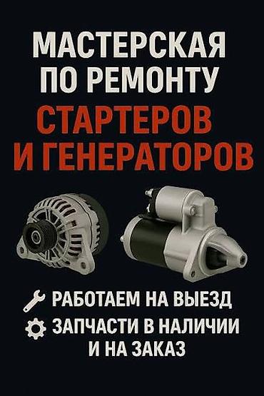 подшибник: Услуги автоэлектрика, Ремонт стартера, Специализация: Легковое авто, С выездом — 1