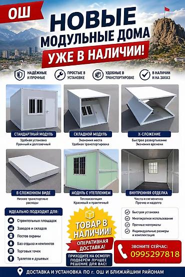 сдается дом аламедин 1: Новые модульные дома (Ош) Описание: - Стационарные и складные модули — 2