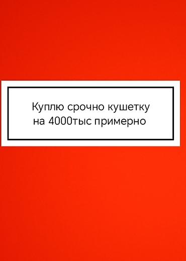 мобильный массажный стол: Ищу к покупке: кушетку. Требования: - Срочно. - Бюджет: примерно 4000 — 1