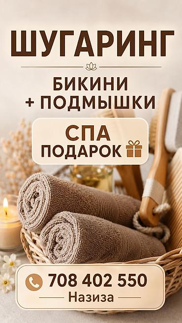 услуги токарь бишкек: Шугаринг: зона бикини + подмышки - Деликатное удаление волос сахарной — 1