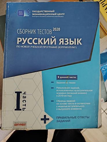 rus dili test: Məhsul: “Русский язык. Сборник тестов 2020” – Dövlət İmtahan Mərkəzi — 1