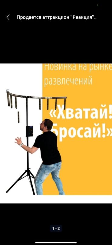 Аттракцион "Реакция" новый в упаковке. 
г.Каракол. цена 35000с