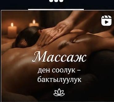 Массаж: Массаж | С выездом на дом — 2