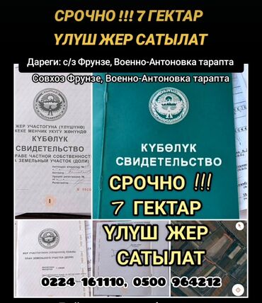 учаска бишкеке: 700 соток, Для сельского хозяйства