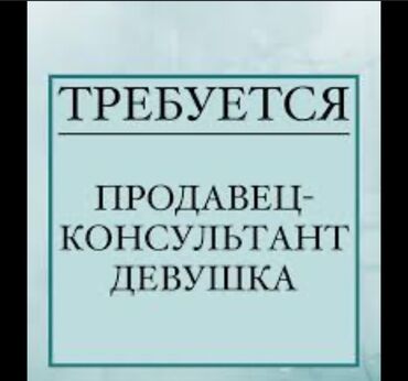 мкр западный: Требуется Продавец-консультант График: Гибкий график, % от продаж, Полный рабочий день