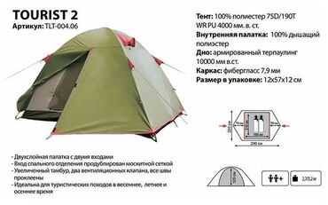 двухместный спальня: Палатка трекинговая двухместная Tramp Tourist 2
не использовалась