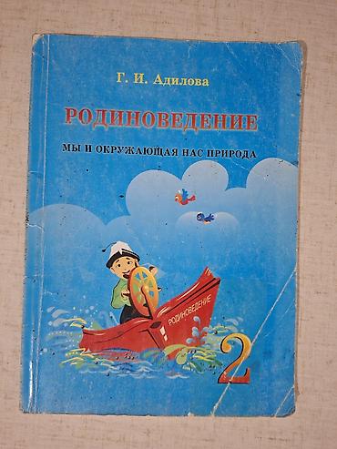 Родиноведение. 2-класс. 100сом. Район Медакадемии