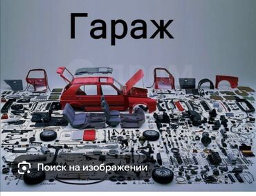 сдаю гараж аламедин 1: Куплю Всякие запчасти, Барахолка,можите скинуть фото видео, сама вывоз