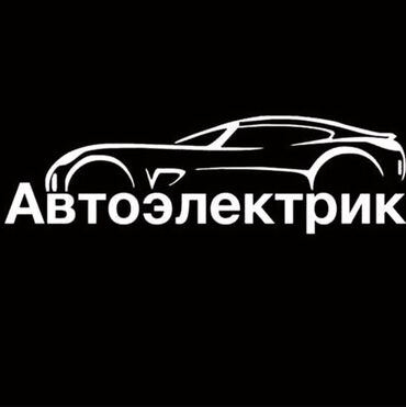 продаю в связи переездом: Автоэлектрик кызматтары, баруу менен