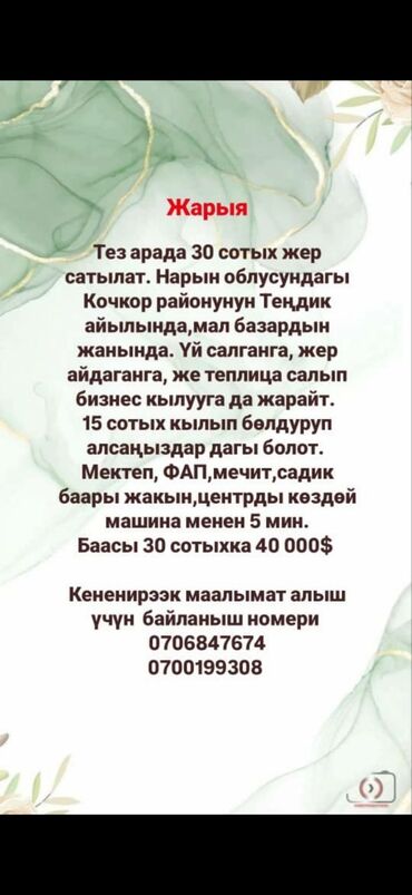 аренда жер сокулук: 30 соток, Айыл чарба үчүн, Кызыл китеп