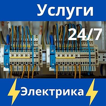 Электромонтаж и ремонт 24/7 Профессиональные услуги электрика at lalafo.kg Электромонтаж и ремонт 24/7 Профессиональные услуги электрика
