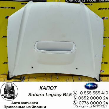 багаж легаси: Капот Subaru Б/у, цвет - Белый, Оригинал
