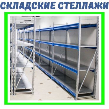 куплю стелаж: Складские стеллажи, металлический стеллаж для склада, средне -