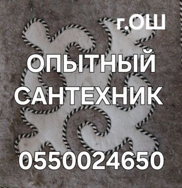 гостиница ош базар: Услуги сантехника в городе ОШ Ремонт сантехники Сантехнические услуги