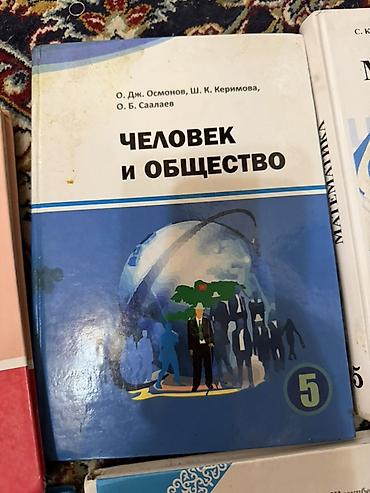 Учебники: Комплект школьных учебников для 5 класса (Кыргызстан/русский сектор) — 6