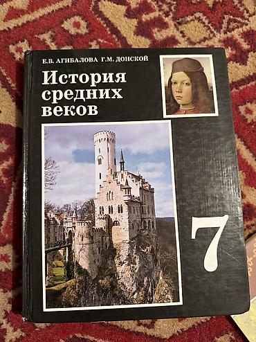 для школа: Комплект школьных учебников: - История Средних веков, 7 класс (Е.В — 6