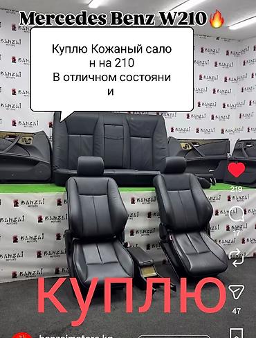benz w213: Комплект сидений, Кожа, Mercedes-Benz 1999 г., Б/у, Оригинал, Германия — 1