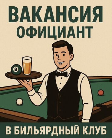 ищу работу менеджера: Вакансия: официант в бильярдный клуб Описание работы: - Обслуживание
