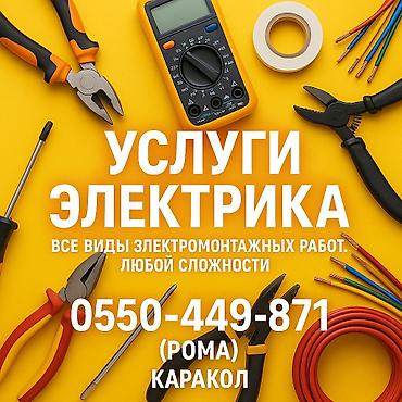 электрит ош: Услуги электрика — Каракол. Все виды электромонтажных работ любой — 1