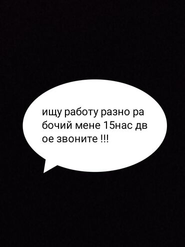 помощь по дому: Ищу работу разно рабочий нам по 15,лет можым помощниками !!!!!звоните