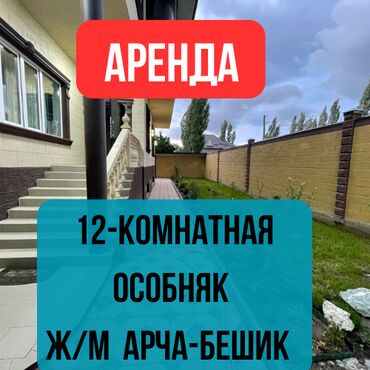 жер уйлор ош: 617 кв. м, 12 бөлмө